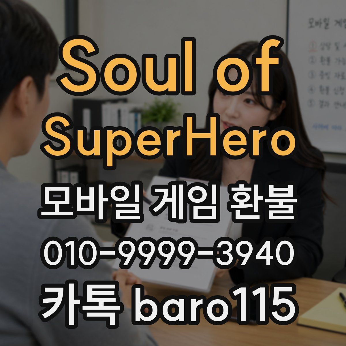 Soul of SuperHero 환불 미사용 아이템도 대상이 되는지 살펴보기