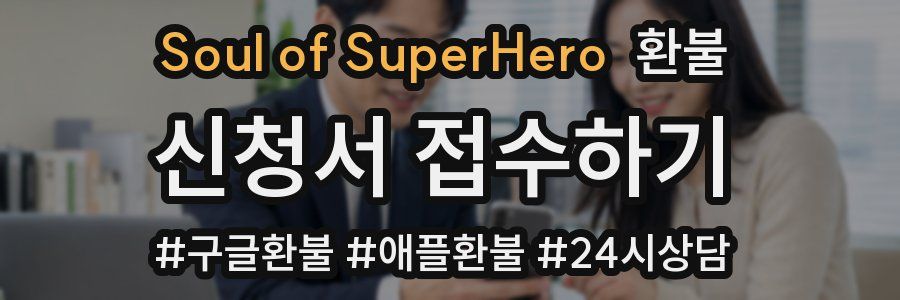 Soul of SuperHero 환불
