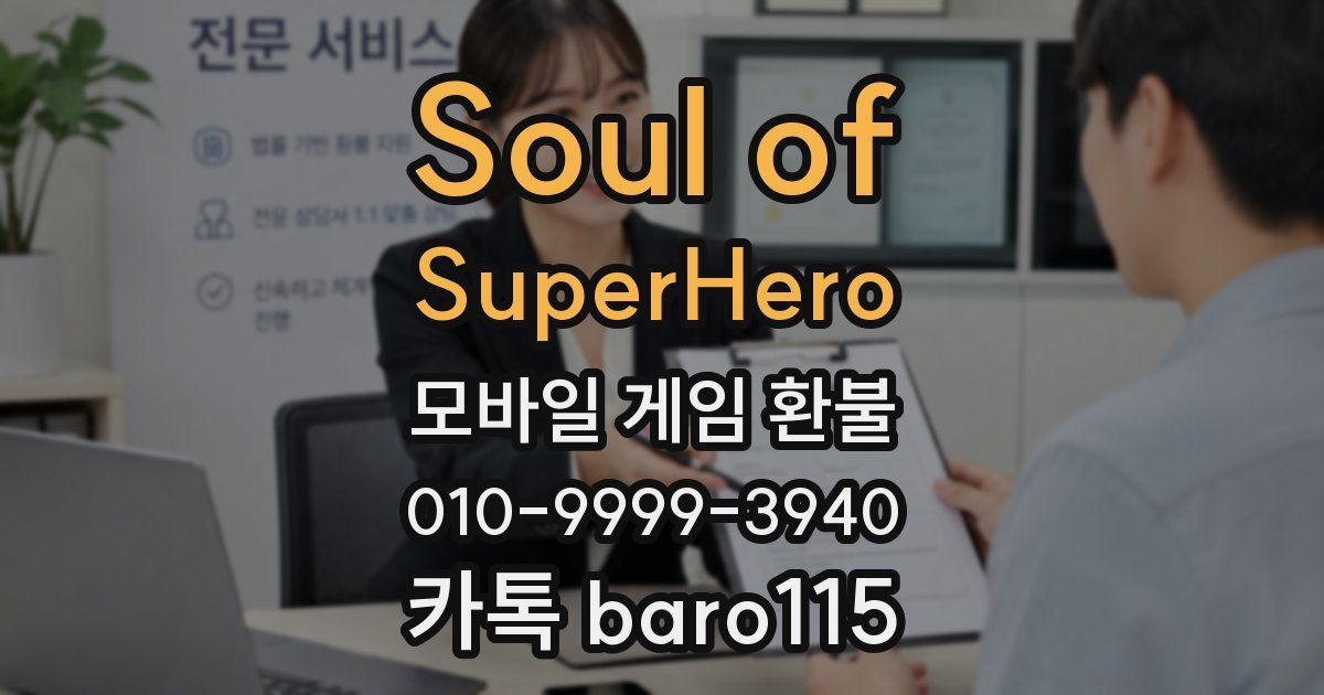 Soul of SuperHero 환불