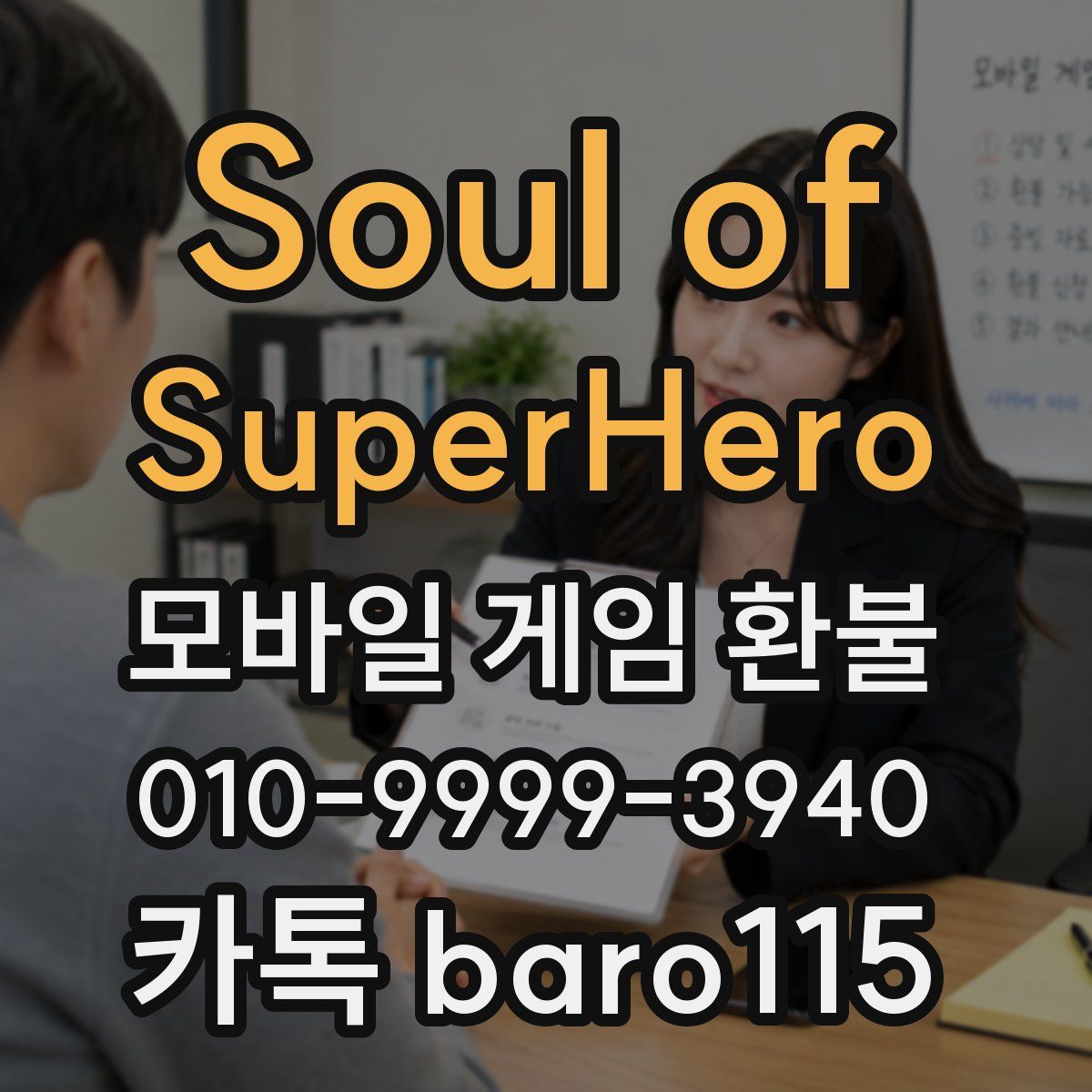 Soul of SuperHero 환불