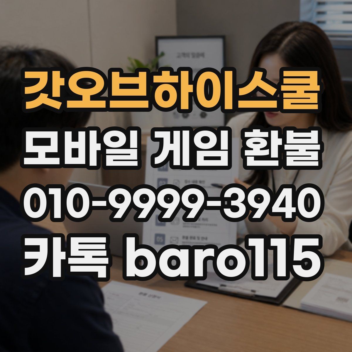갓오브하이스쿨 환불 잘못 누른 결제라면 먼저 볼 준비사항