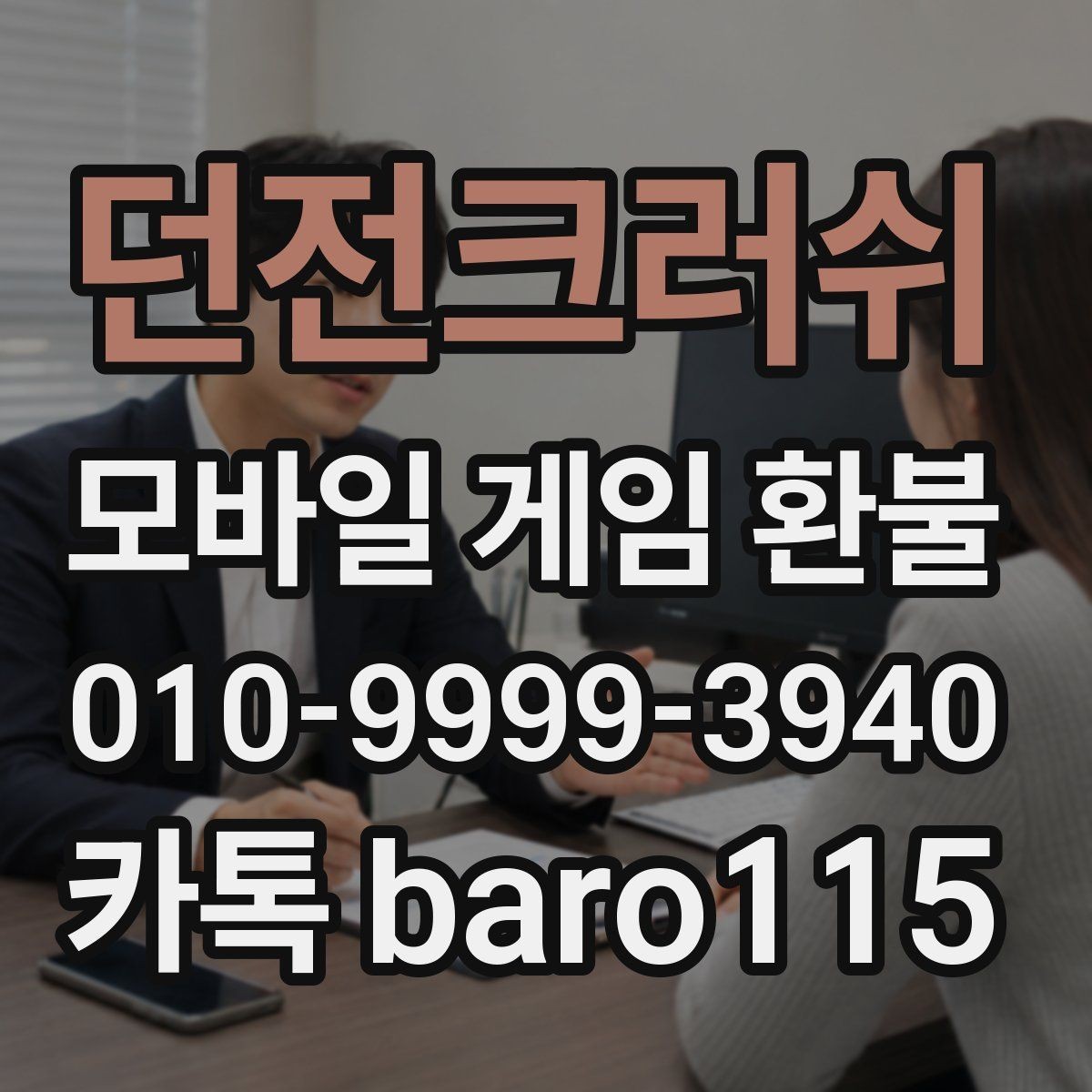 던전크러쉬 환불 청구 내역과 앱 내 결제 기록 비교하기