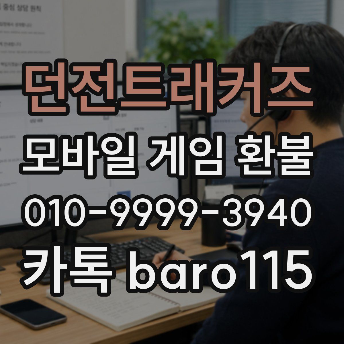 던전트래커즈 환불