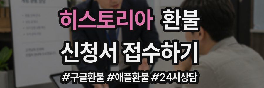 히스토리아 환불