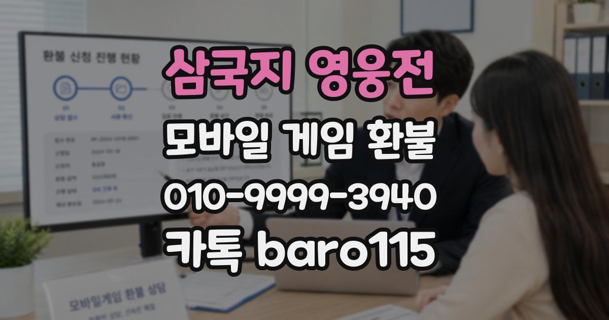 삼국지 영웅전 환불