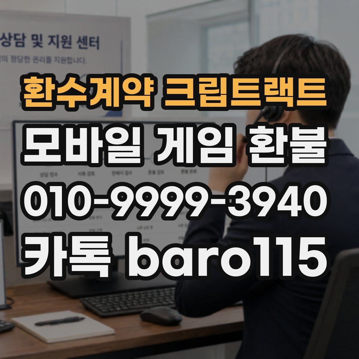 환수계약 크립트랙트 환불 미성년자 결제 분쟁에서 보는 핵심 기준