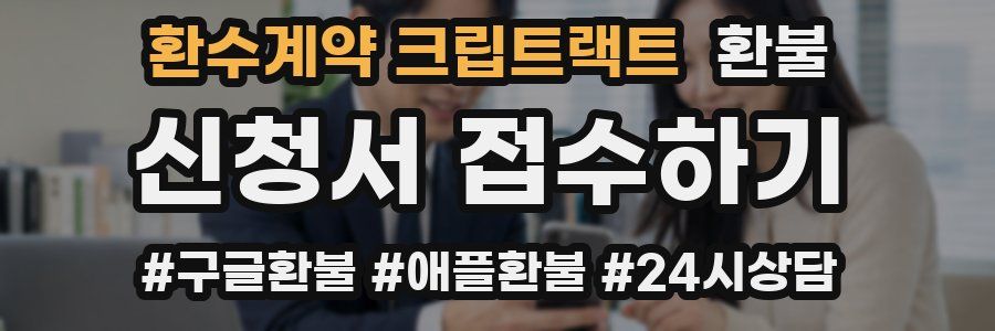 환수계약 크립트랙트 환불