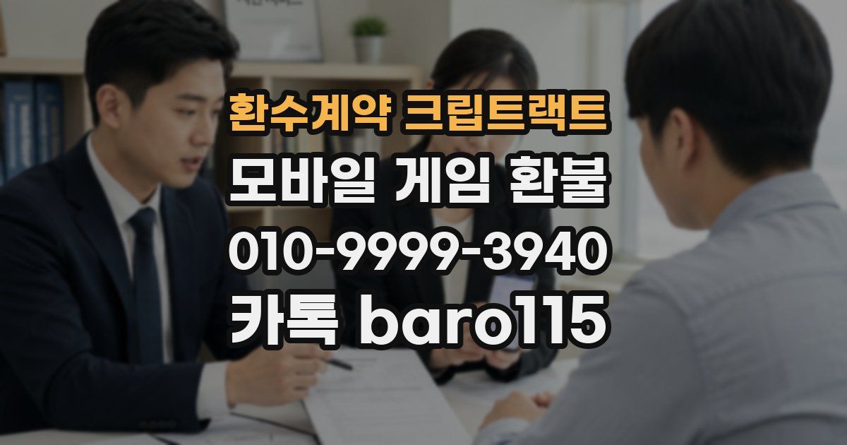 환수계약 크립트랙트 환불