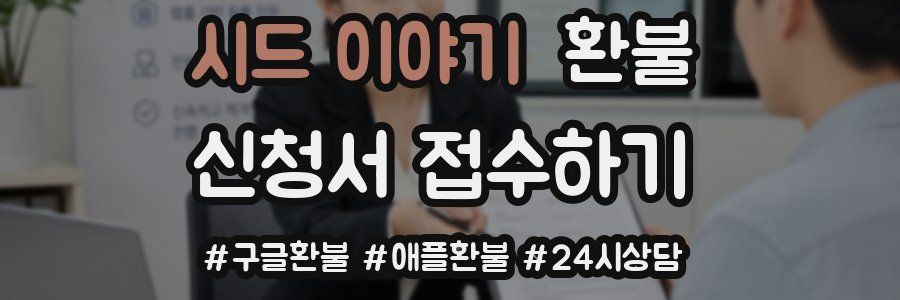 시드 이야기 환불