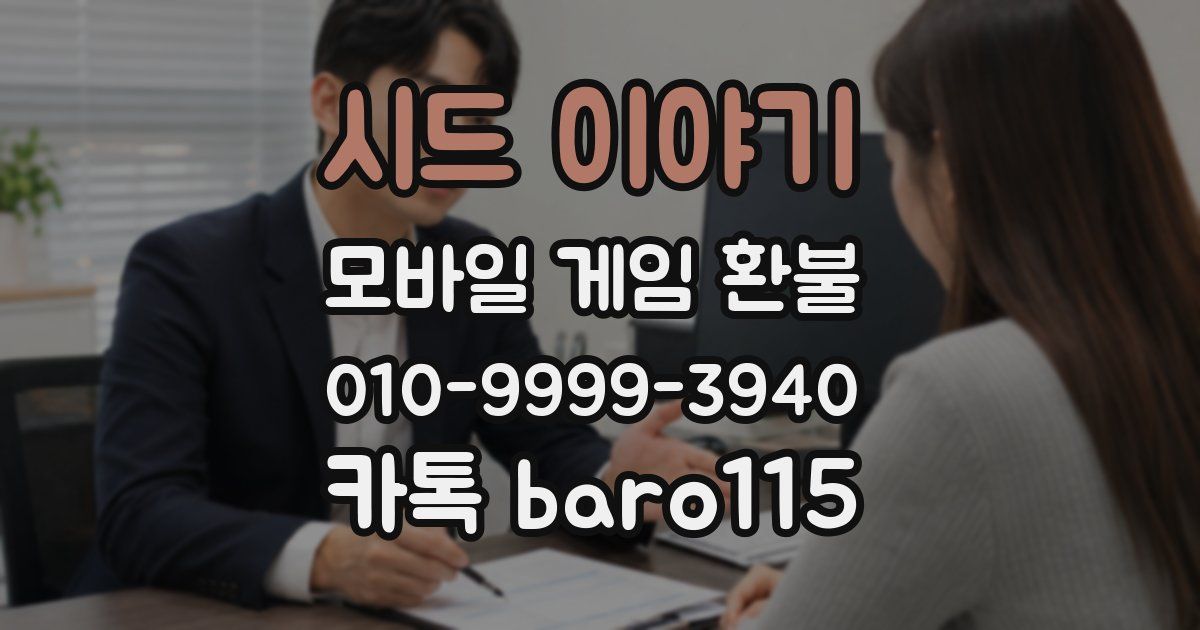 시드 이야기 환불