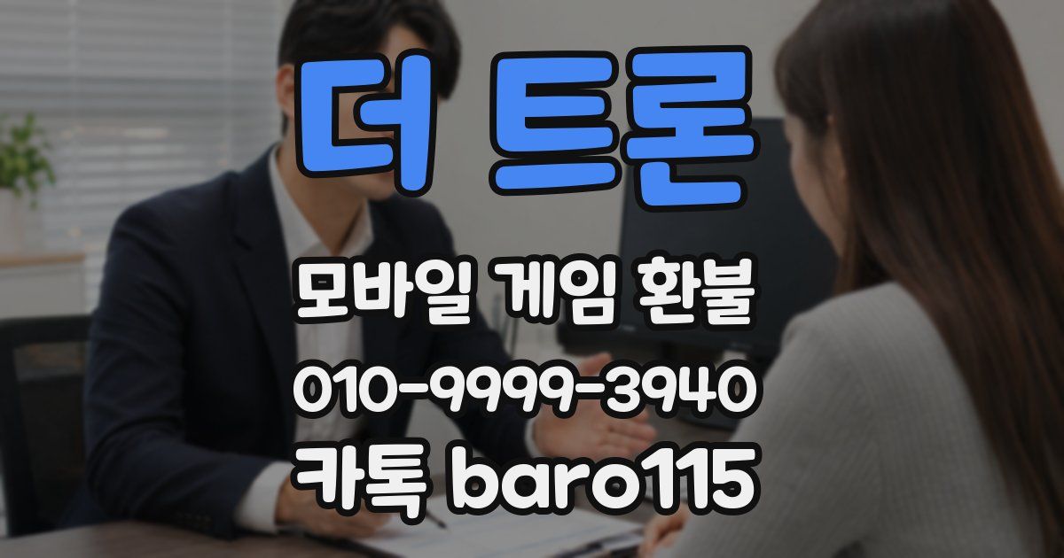 더 트론 환불