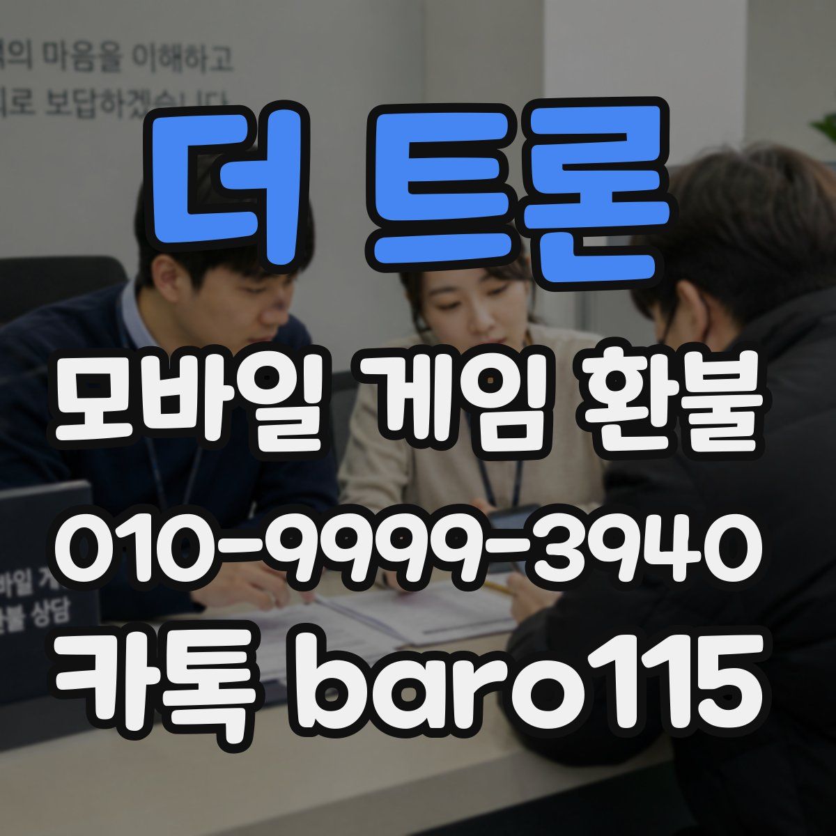 더 트론 환불