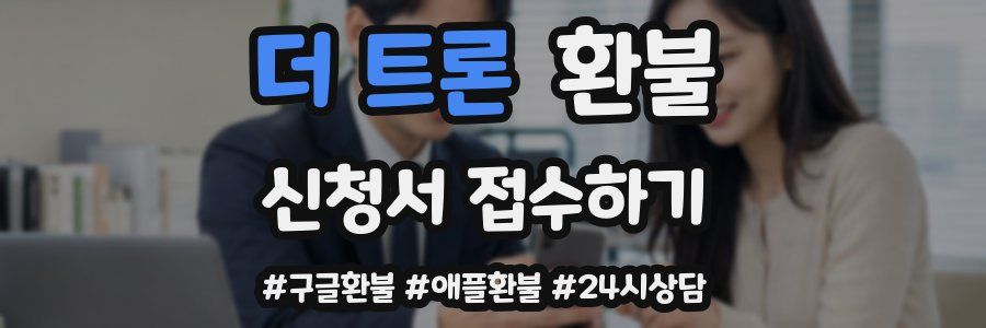 더 트론 환불