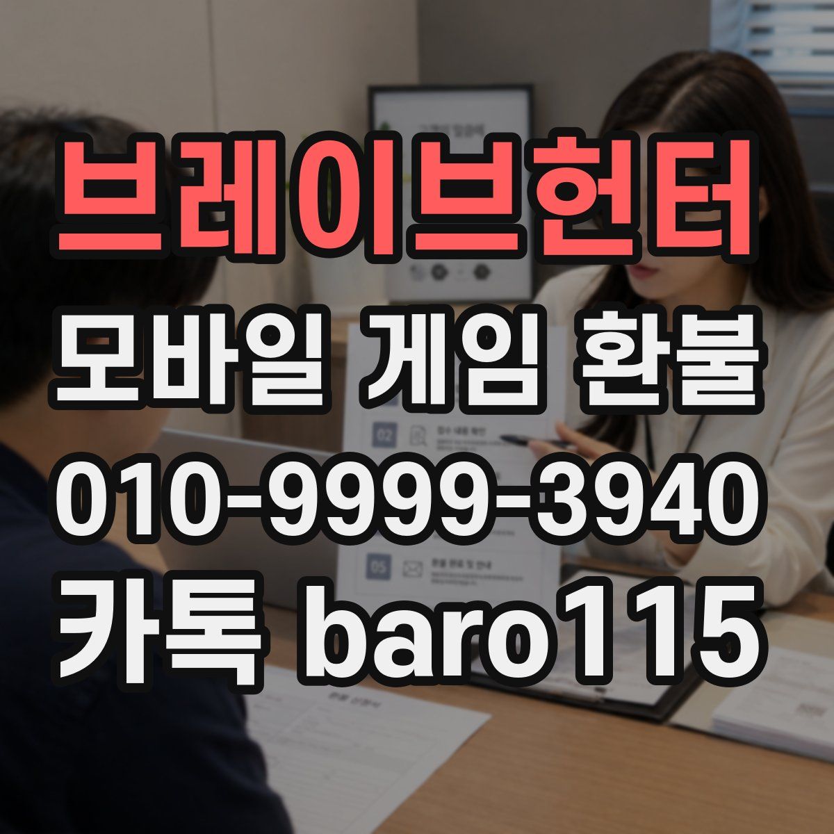 브레이브헌터 환불