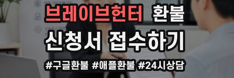브레이브헌터 환불