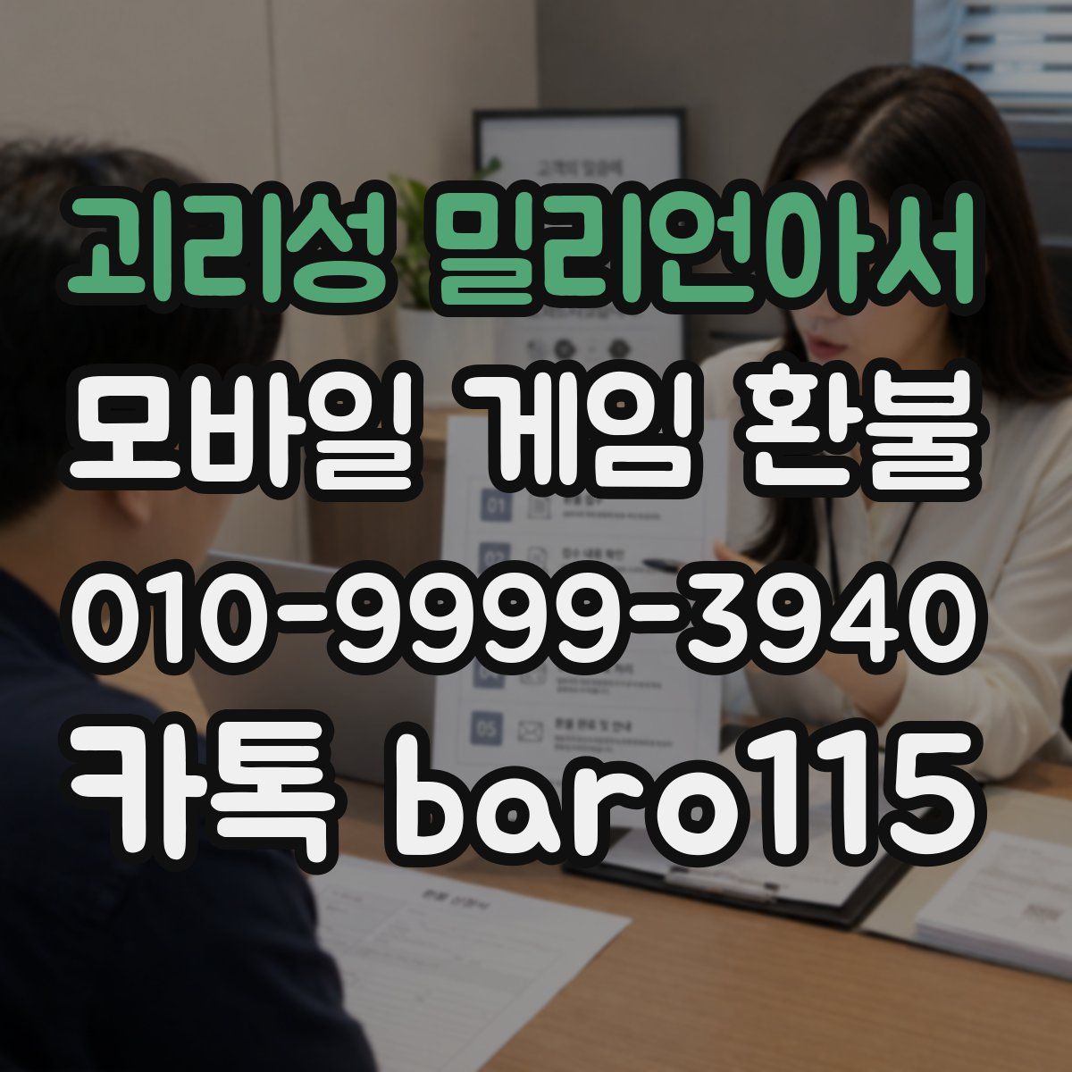 괴리성 밀리언아서 환불