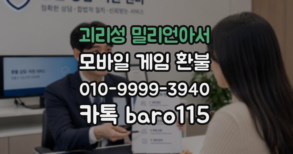 괴리성 밀리언아서 환불