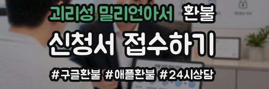 괴리성 밀리언아서 환불