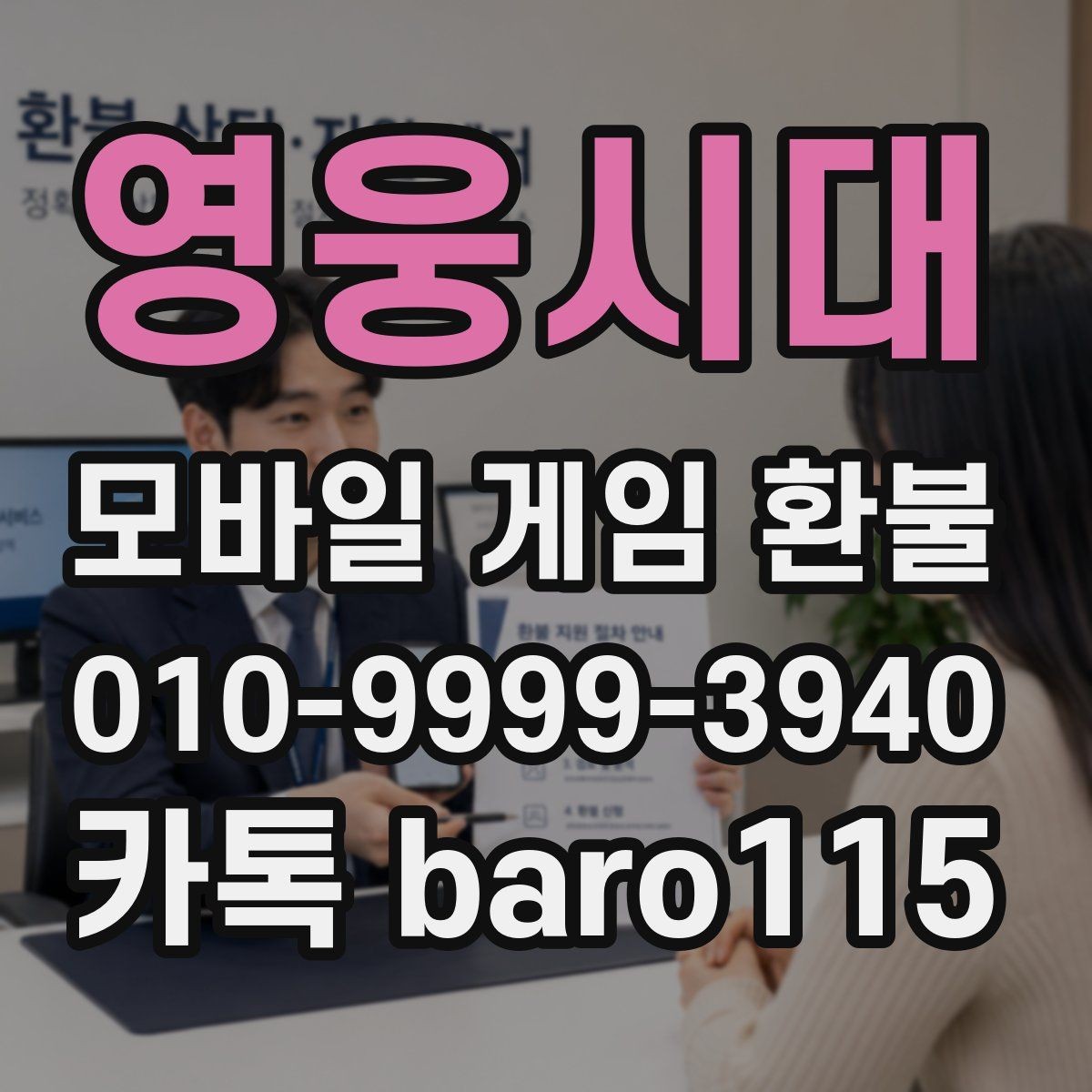 영웅시대 환불 직접 접수와 위임 상담을 구분하는 기준
