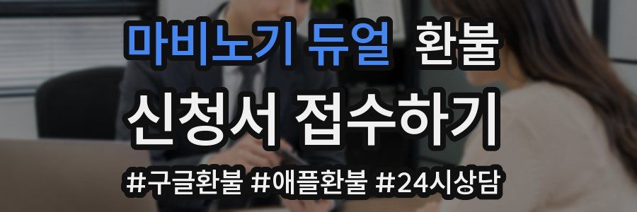 마비노기 듀얼 환불