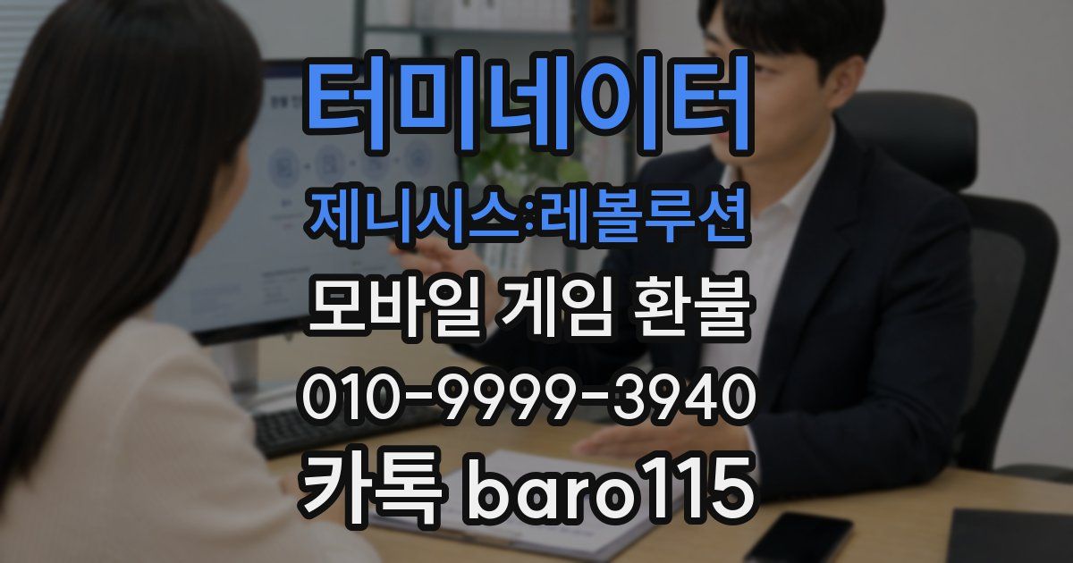 터미네이터 제니시스:레볼루션 환불