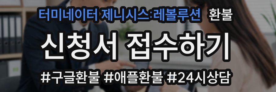 터미네이터 제니시스:레볼루션 환불