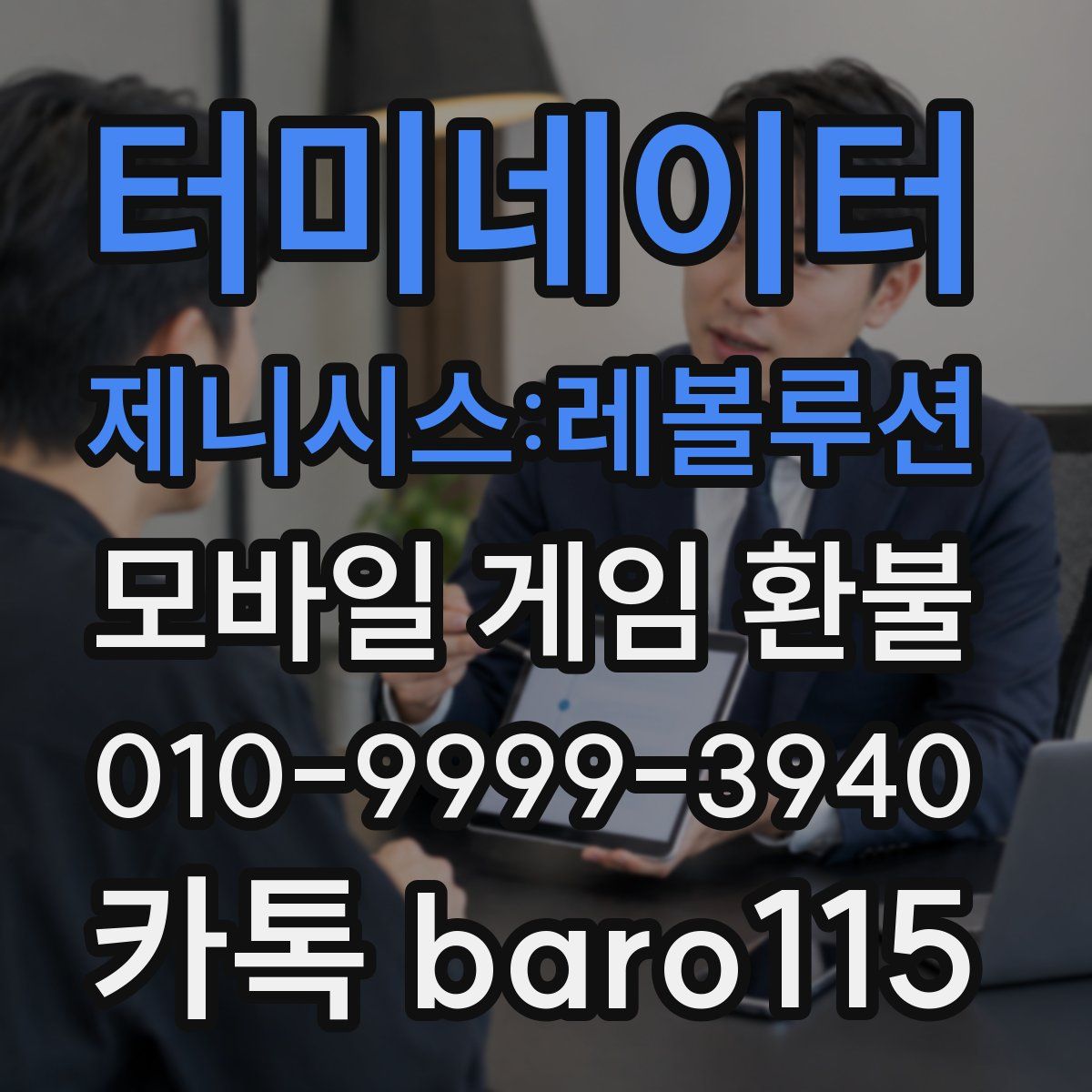 터미네이터 제니시스:레볼루션 환불