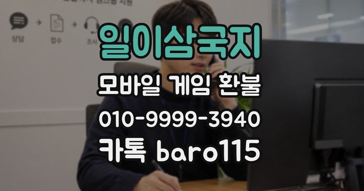 일이삼국지 환불