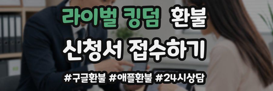 라이벌 킹덤 환불