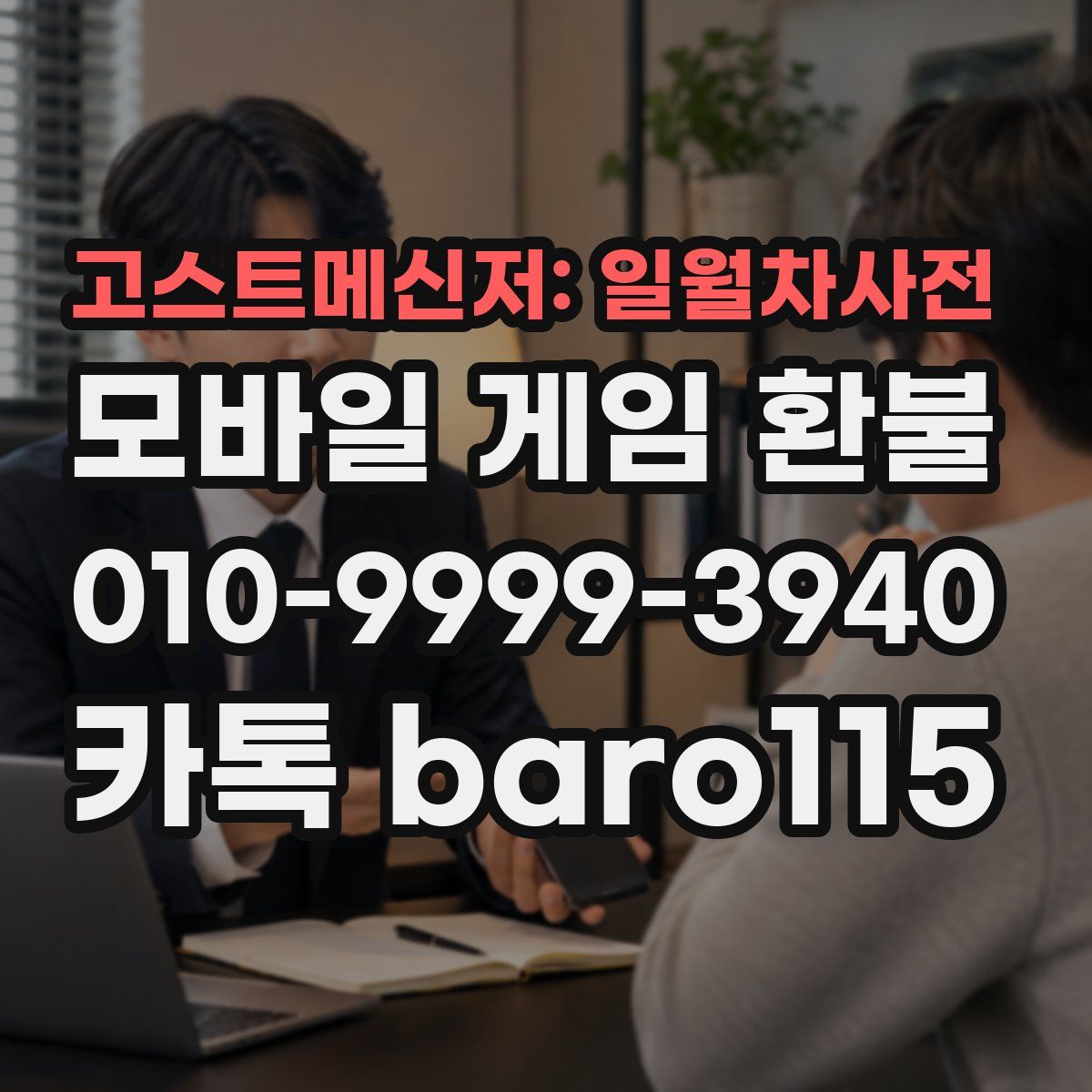 고스트메신저: 일월차사전 환불