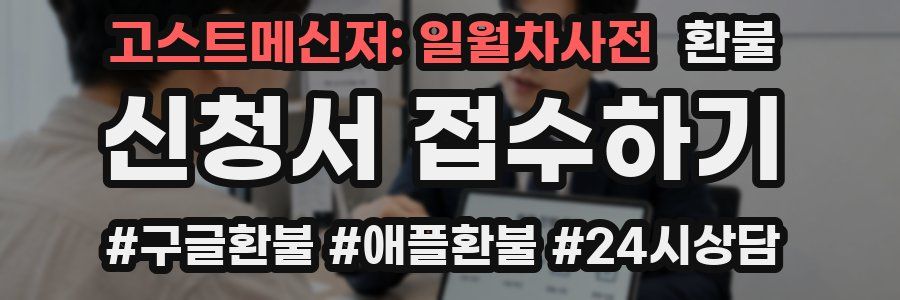 고스트메신저: 일월차사전 환불