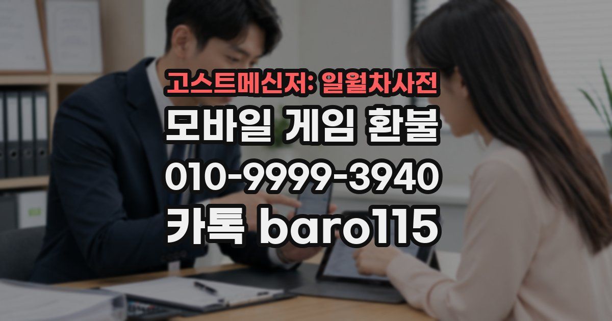 고스트메신저: 일월차사전 환불