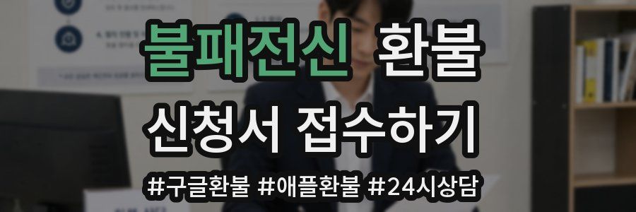 불패전신 환불