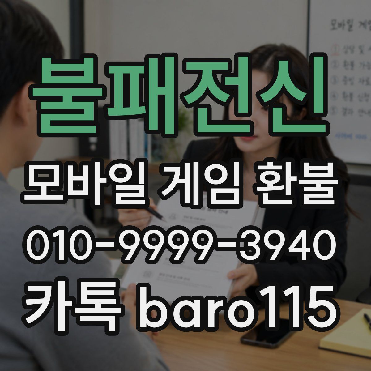 불패전신 환불