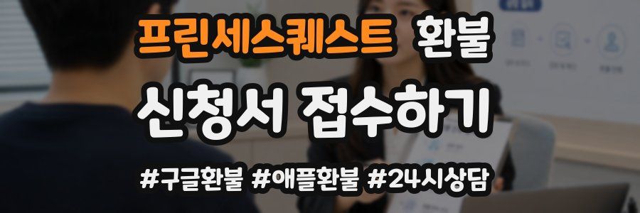 프린세스퀘스트 환불