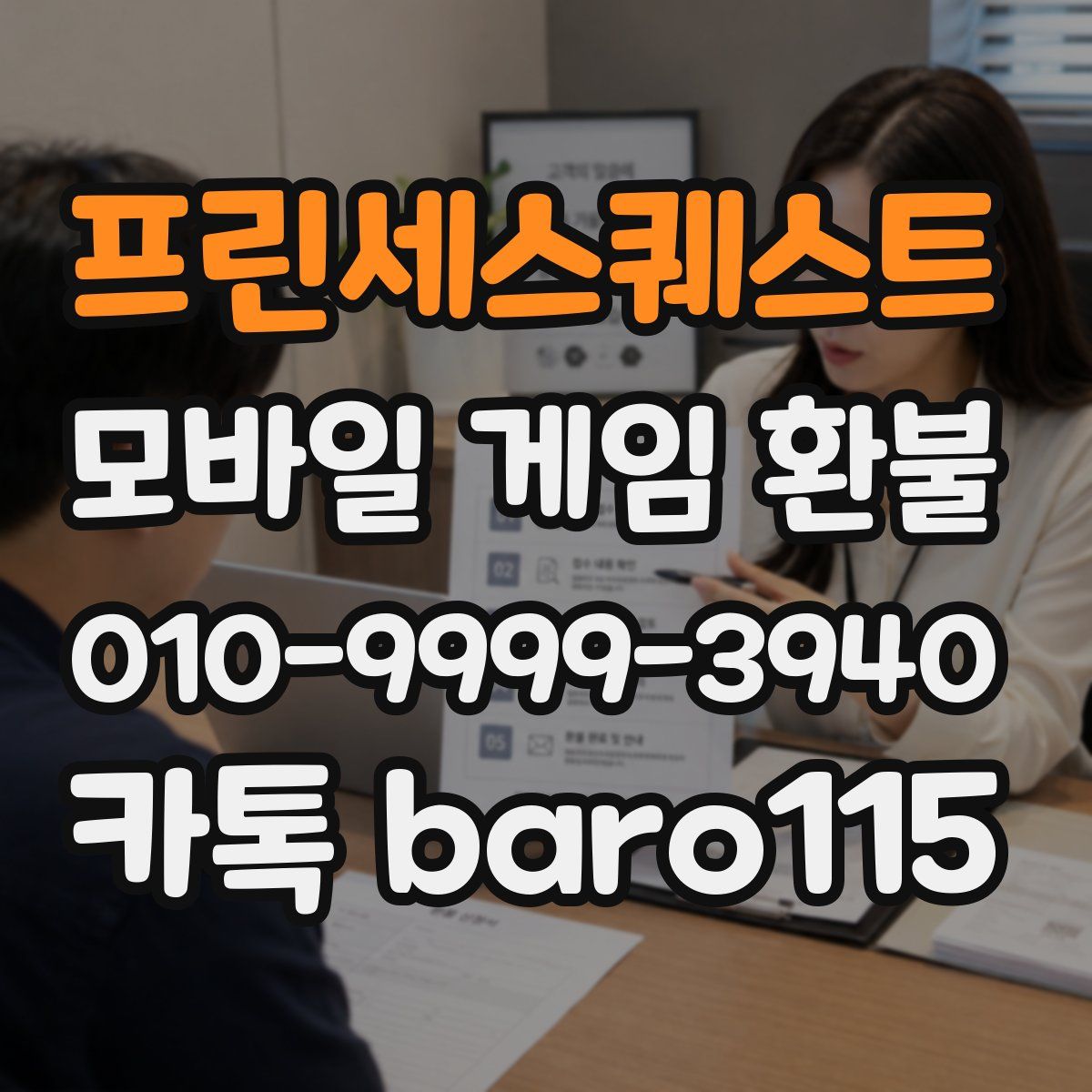 프린세스퀘스트 환불