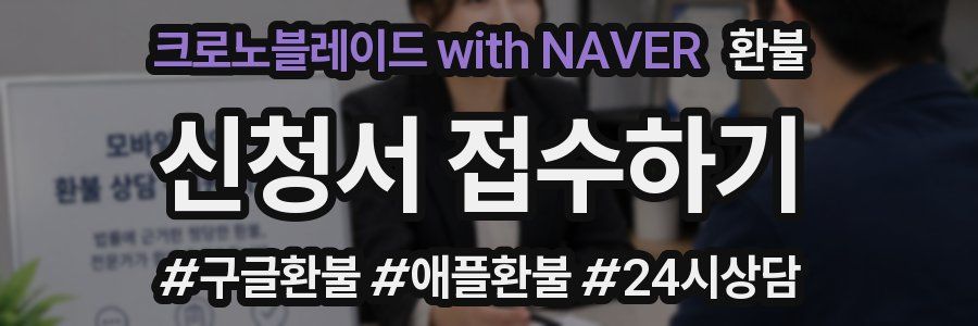 크로노블레이드 with NAVER 환불