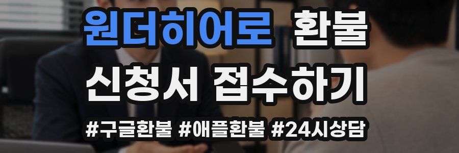 원더히어로 환불