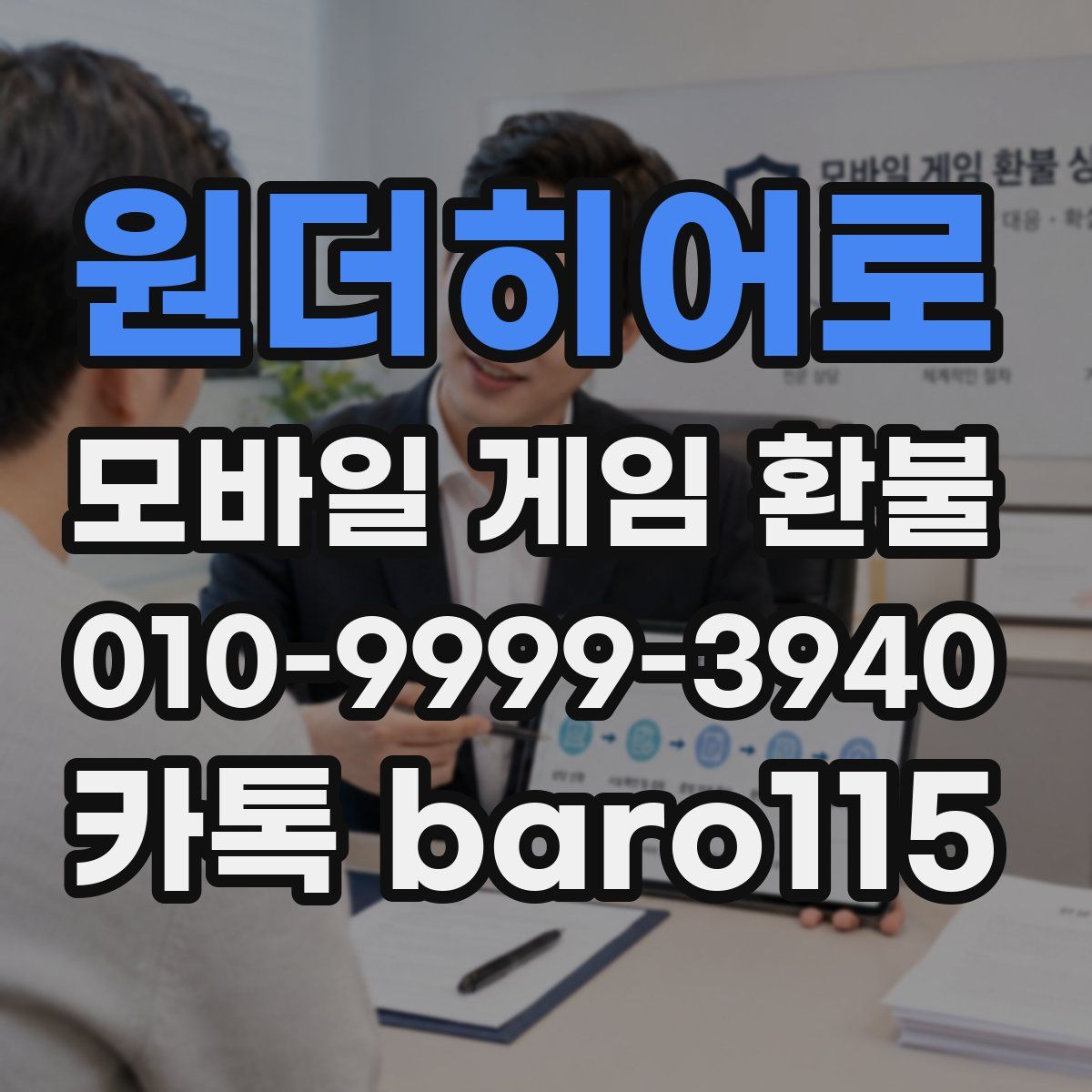 원더히어로 환불