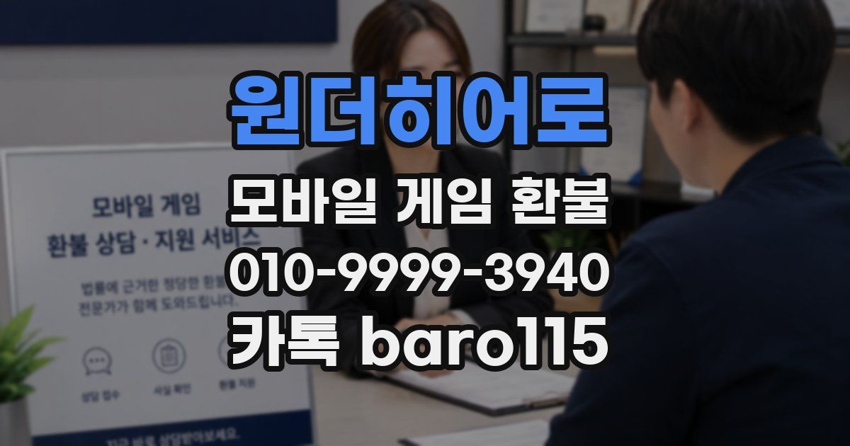 원더히어로 환불