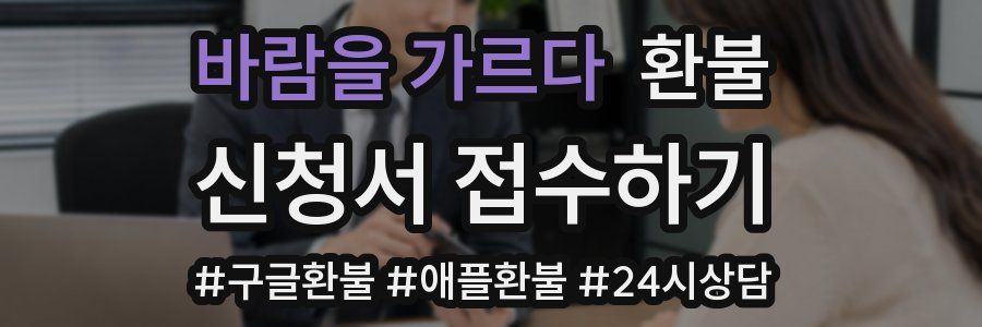 바람을 가르다 환불