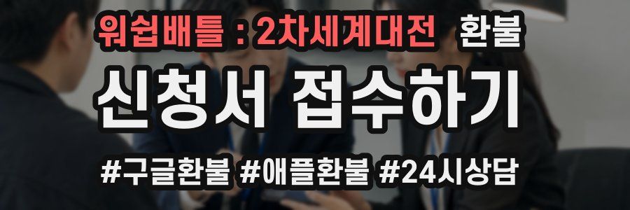 워쉽배틀 : 2차세계대전 환불