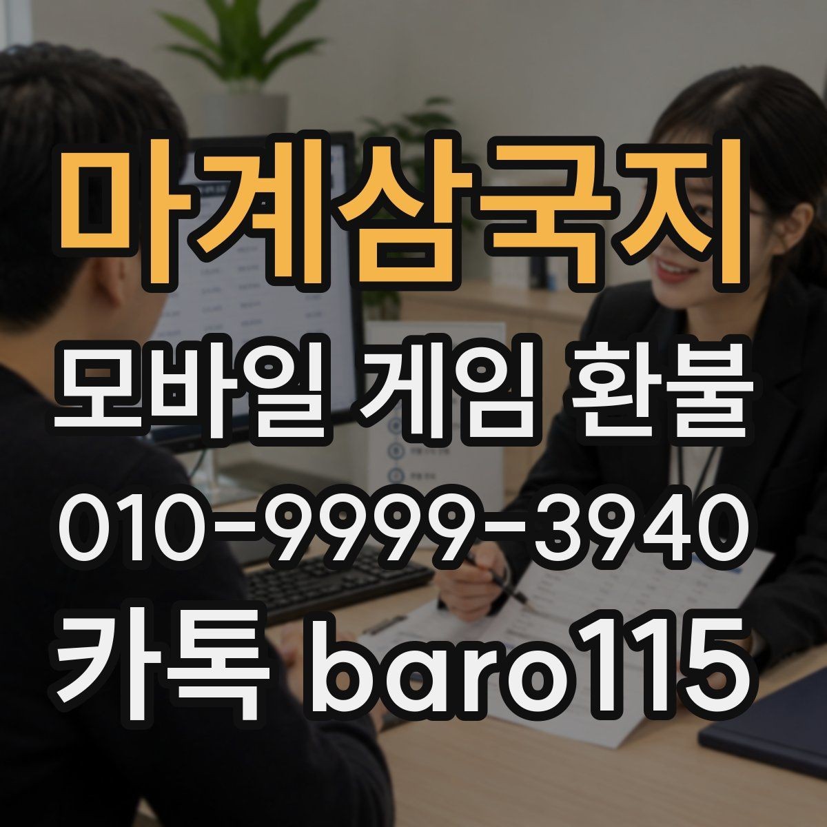 마계삼국지 환불 결제 오류와 중복 결제, 어떻게 구분할까