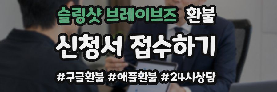 슬링샷 브레이브즈 환불