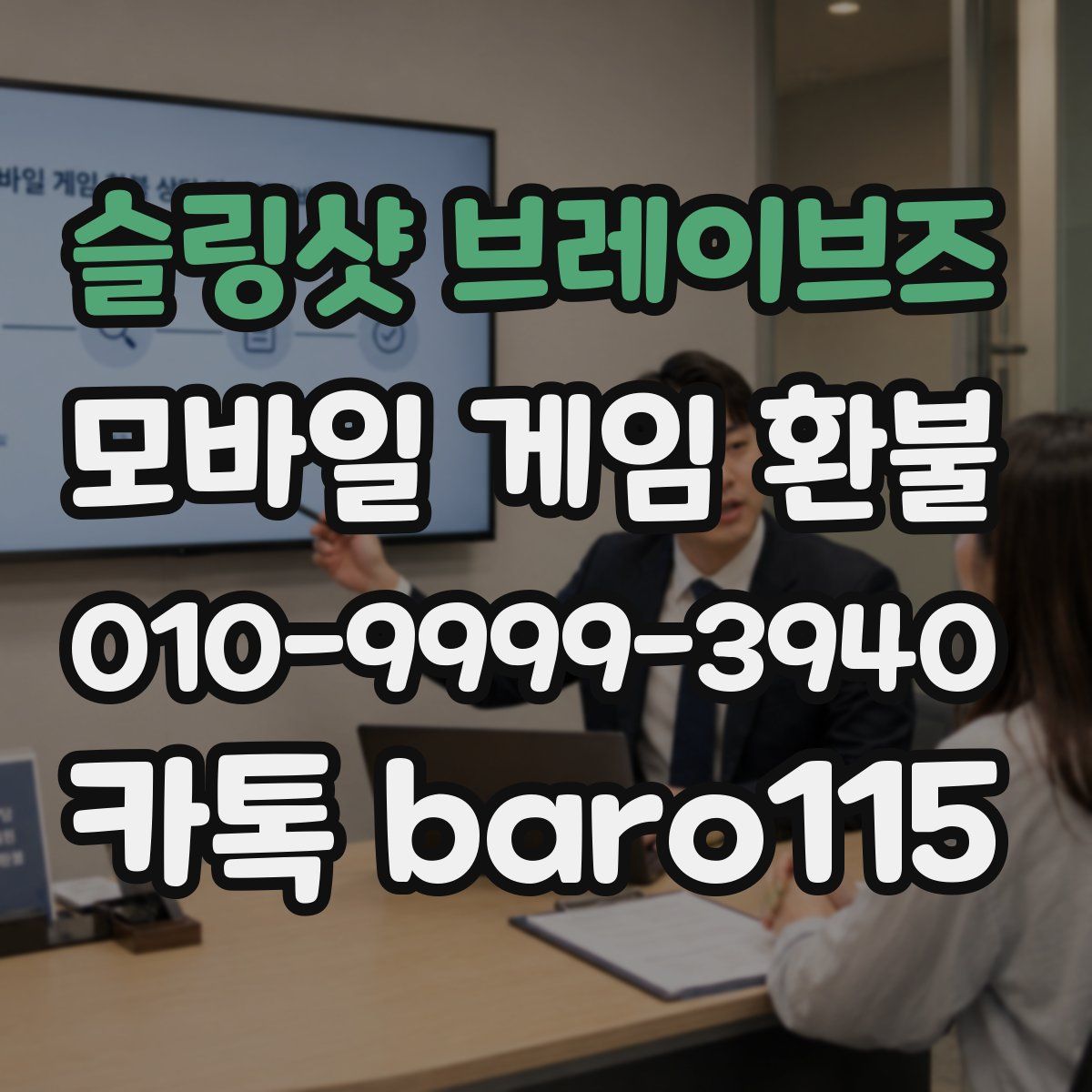 슬링샷 브레이브즈 환불