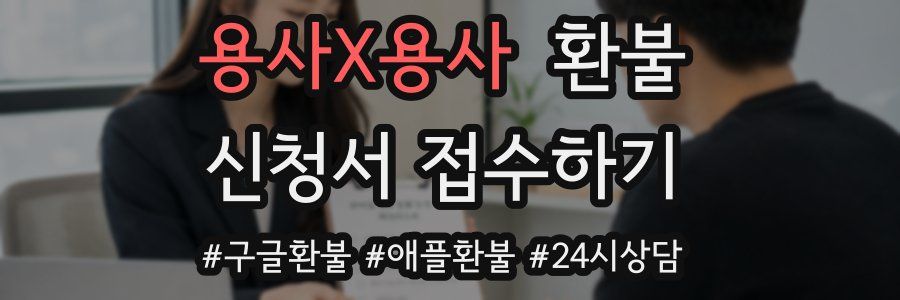 용사X용사 환불