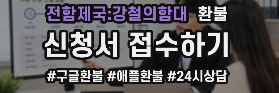 전함제국:강철의함대 환불