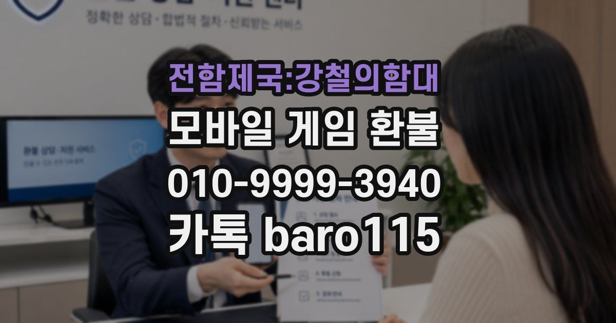 전함제국:강철의함대 환불