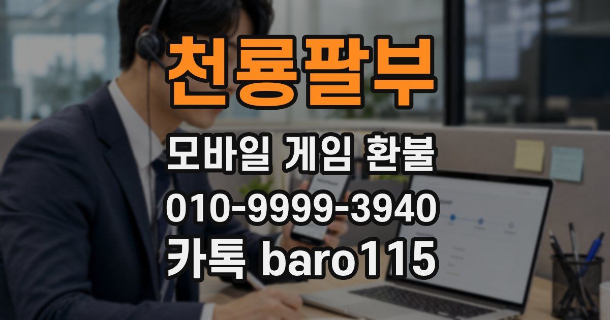 천룡팔부 환불