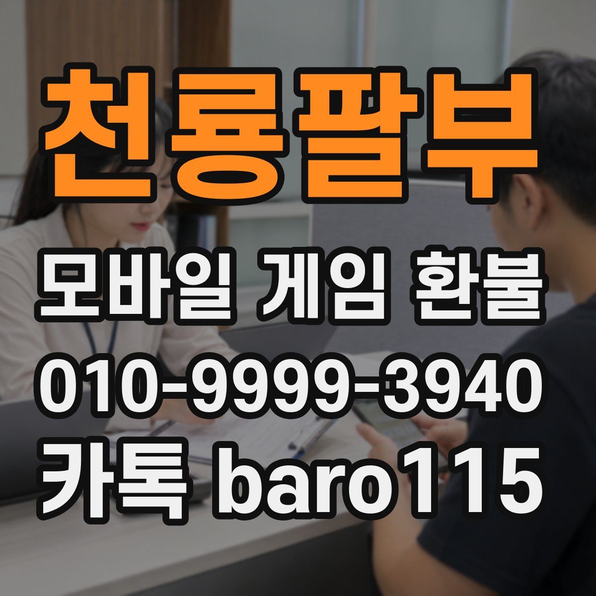 천룡팔부 환불